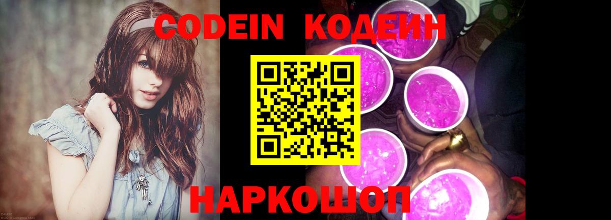 Кодеин Purple Drank  Кодеиновый сироп Lean Purple Drank  Зима  Вход с VPN 